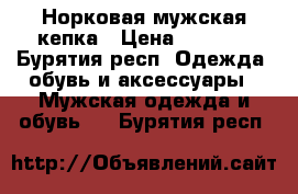 Норковая мужская кепка › Цена ­ 3 500 - Бурятия респ. Одежда, обувь и аксессуары » Мужская одежда и обувь   . Бурятия респ.